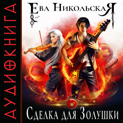 Скачать книгу Сделка для Золушки