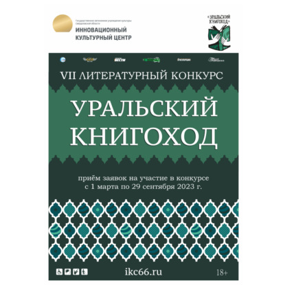 Скачать книгу VII Литературный конкурс «Уральский Книгоход»