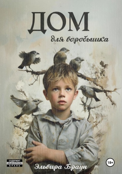 Скачать книгу Дом для воробышка