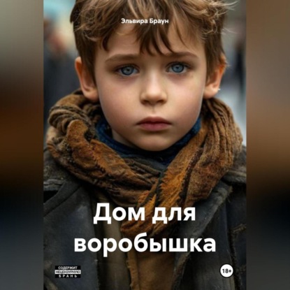 Скачать книгу Дом для воробышка