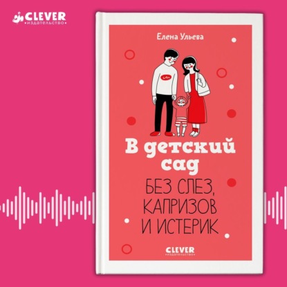 Скачать книгу В детский сад без слез, капризов и истерик