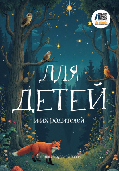 Скачать книгу Для детей и их родителей