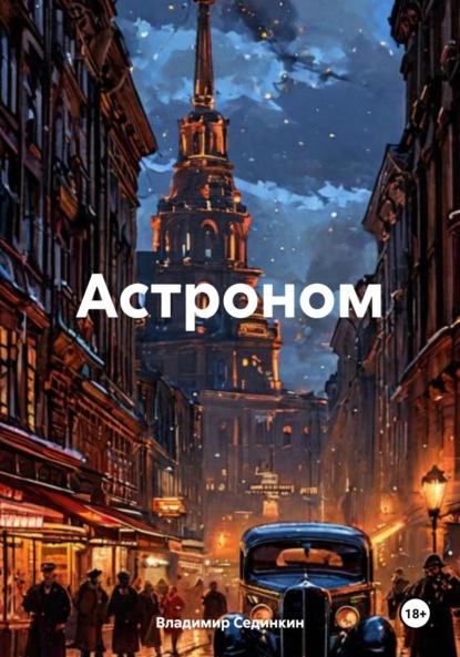 Скачать книгу Астроном