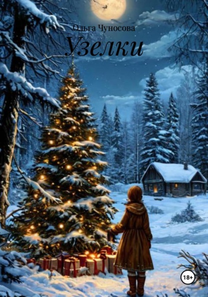 Скачать книгу Узелки