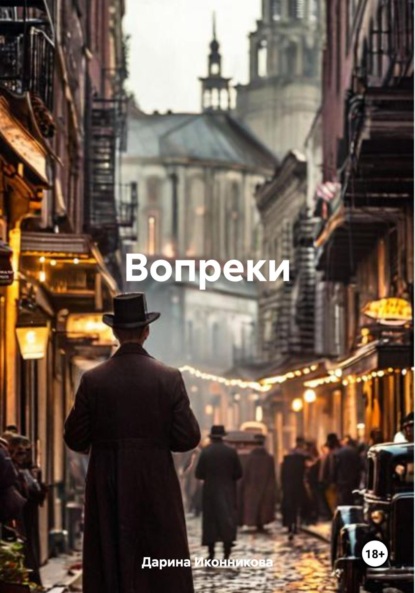 Скачать книгу Вопреки