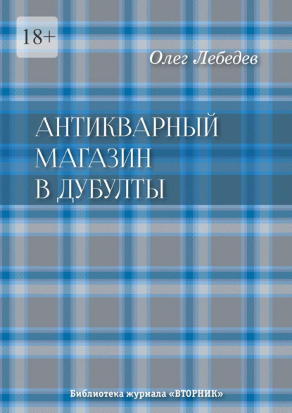 Скачать книгу Антикварный магазин в Дубулты. Библиотека журнала «Вторник»