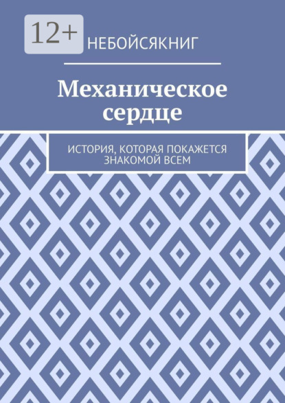 Скачать книгу Механическое сердце. История, которая покажется знакомой всем