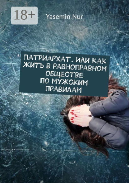 Скачать книгу Патриархат. Или как жить в равноправном обществе по мужским правилам