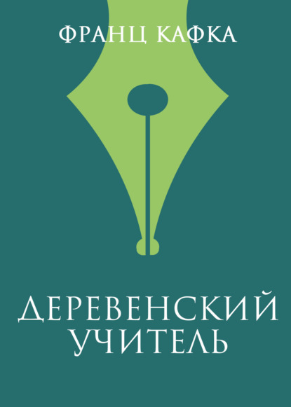 Скачать книгу Деревенский учитель