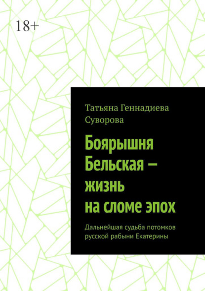 Скачать книгу Боярышня Бельская – жизнь на сломе эпох. Дальнейшая судьба потомков русской рабыни Екатерины