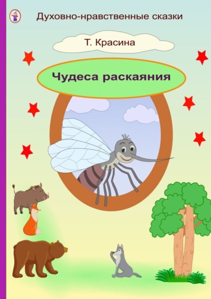 Скачать книгу Чудеса раскаяния