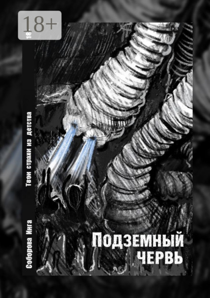 Скачать книгу Подземный червь. Твои страхи из детства