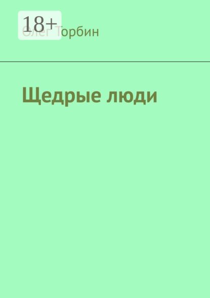 Скачать книгу Щедрые люди