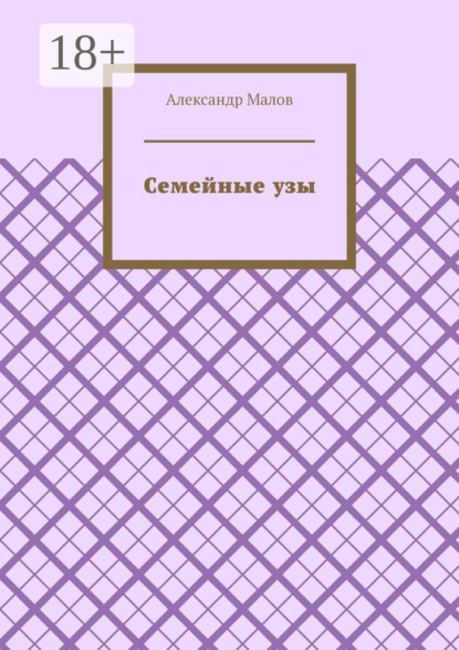 Скачать книгу Семейные узы