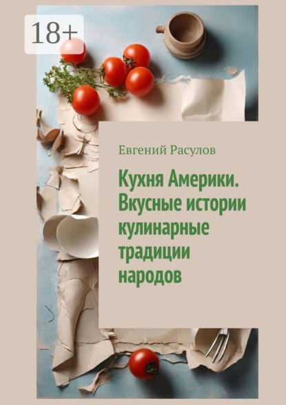 Скачать книгу Кухня Америки. Вкусные истории кулинарные традиции народов