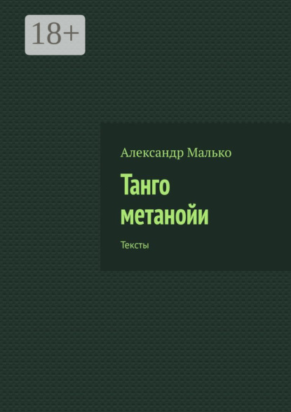 Скачать книгу Танго метанойи. Тексты