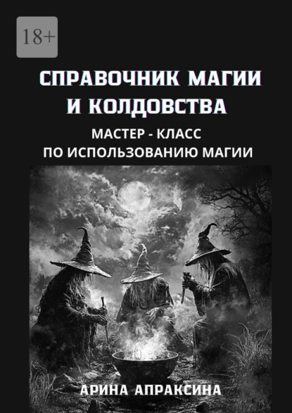 Скачать книгу Справочник магии и колдовства. Мастер-класс по использованию магии