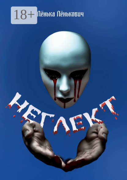 Скачать книгу Неглект