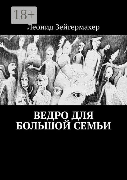 Скачать книгу Ведро для большой семьи
