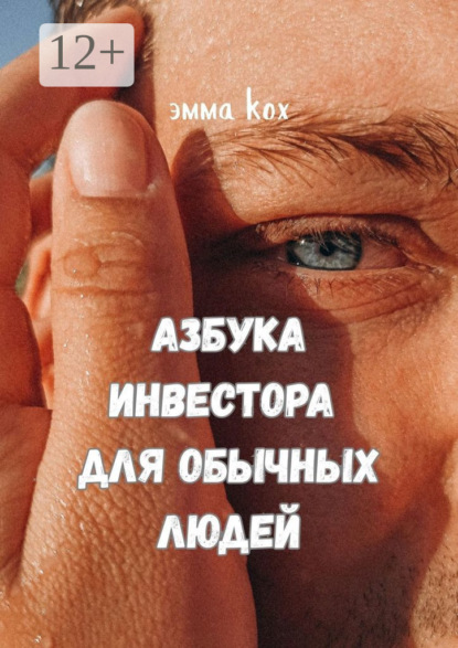 Скачать книгу Азбука инвестора для обычных людей