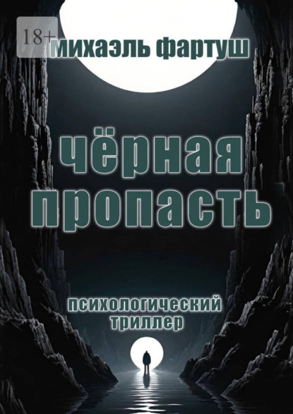 Скачать книгу Чёрная пропасть