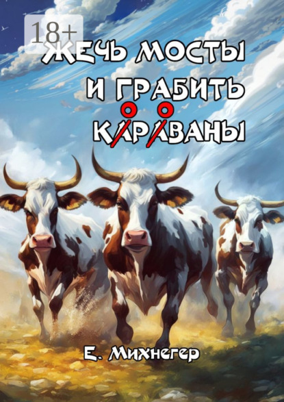 Жечь мосты и грабить корованы