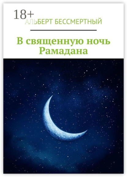 Скачать книгу В священную ночь Рамадана