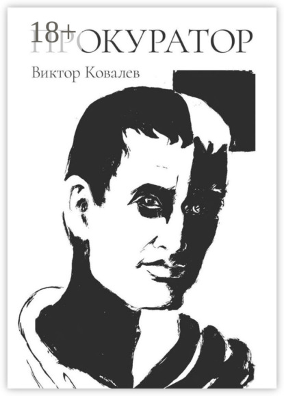 Скачать книгу Прокуратор