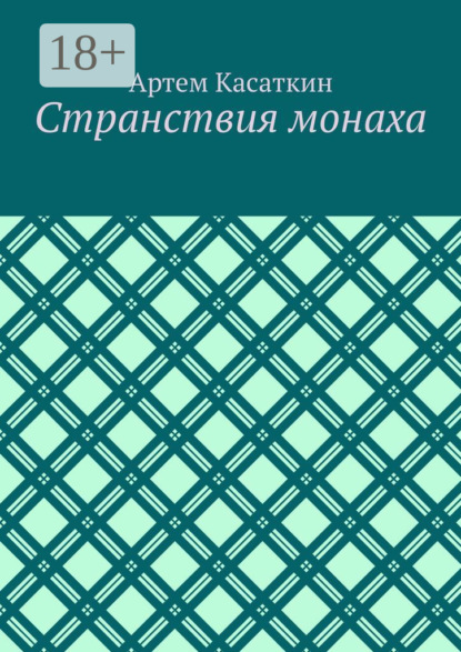 Скачать книгу Странствия монаха