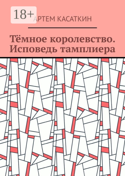 Тёмное королевство. Исповедь тамплиера