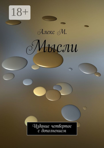 Скачать книгу Мысли. Издание четвертое с дополнением