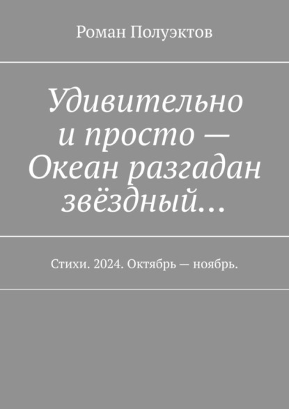 Удивительно и просто – Океан разгадан звёздный… Стихи. 2024. Октябрь – ноябрь.
