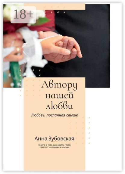 Скачать книгу Автору нашей любви
