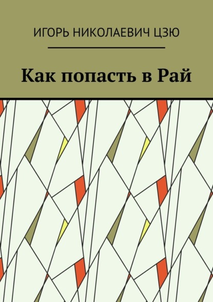 Скачать книгу Как попасть в Рай