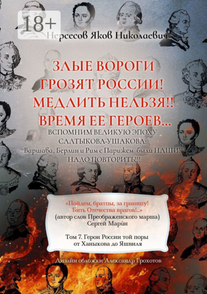 Скачать книгу Злые вороги грозят России! Медлить нельзя!! Время ее героев… Том 7. Герои России той поры от Ханыкова до Яшвиля
