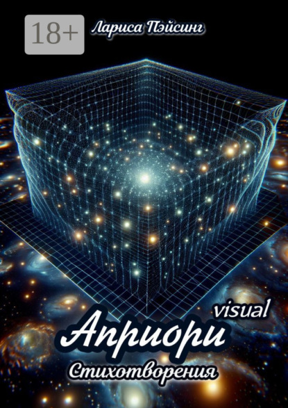 Скачать книгу Априори visual. Стихотворения