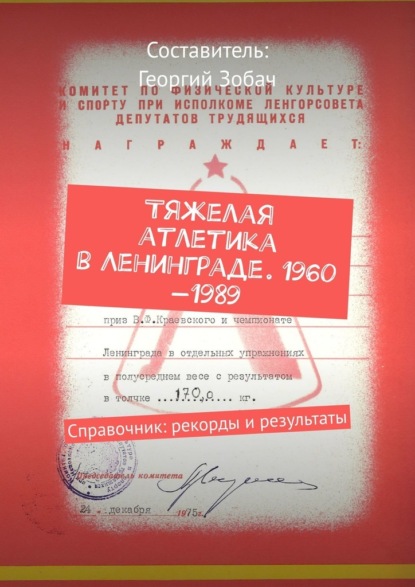 Тяжелая атлетика в Ленинграде. 1960—1989. Справочник: рекорды и результаты