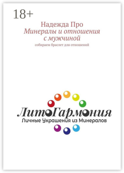 Скачать книгу Минералы и отношения с мужчиной. Собираем браслет для отношений