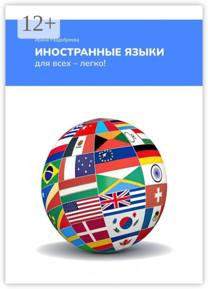 Скачать книгу Иностранные языки для всех – легко! Как легко и быстро выучить иностранные языки в любом возрасте?