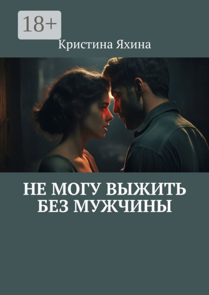 Скачать книгу Не могу выжить без мужчины
