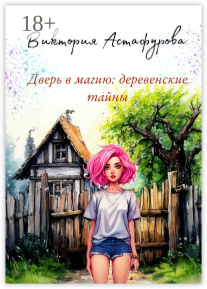 Скачать книгу Дверь в магию: деревенские тайны