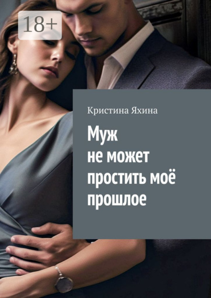 Скачать книгу Муж не может простить моё прошлое