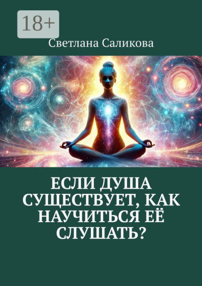 Скачать книгу Если душа существует, как научиться её слушать?