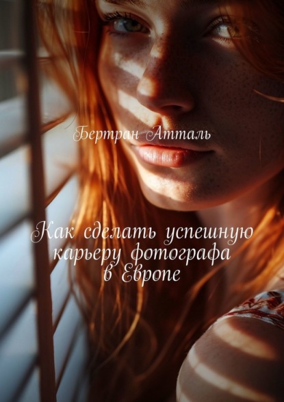 Скачать книгу Как сделать успешную карьеру фотографа в Европе