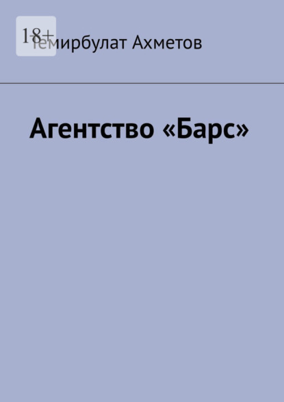 Скачать книгу Агентство «Барс»
