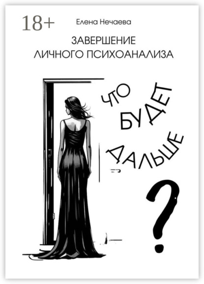 Скачать книгу Завершение личного психоанализа. Что будет дальше?