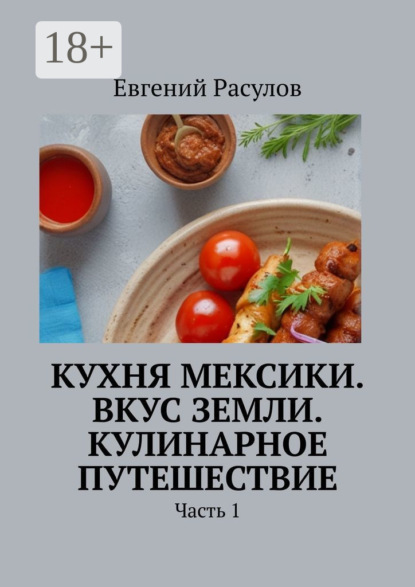 Кухня Мексики. Вкус Земли. Кулинарное путешествие. Часть 1