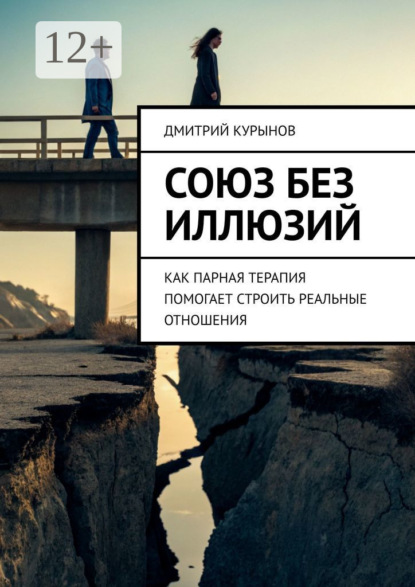 Скачать книгу Союз без иллюзий. Как парная терапия помогает строить реальные отношения