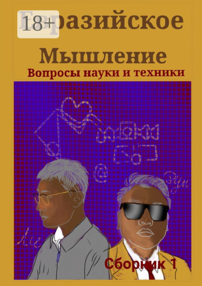 Скачать книгу Евразийское мышление. Вопросы науки и техники. Сборник 1
