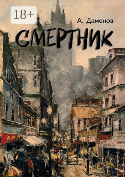 Скачать книгу Смертник. Роман